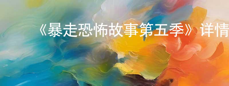 常想发布《暴走恐怖故事第五季》详情介绍_暴走恐怖故事第五季已完结在线观看_暴走恐怖故事第五季迅雷下载_国漫